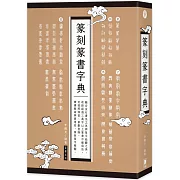 篆刻篆書字典：融合金石書法之美與篆字結體之美，可按照部首、筆畫查詢，兼備   藝術與實用性，賞析篆字精髓。（三版）