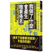 我做了什麼會產生職業倦怠：停止責備自己，放下讓你內疚、自責、不安的惡劣職場