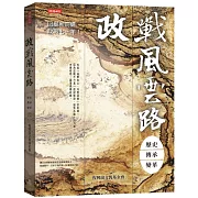 政戰風雲路：歷史  傳承  變革