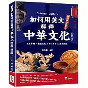 如何用英文解釋中華文化：名勝古蹟×飲食文化×節日習俗×歷史脈絡（修訂版）