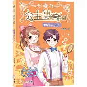 公主傳奇31：偵探小王子