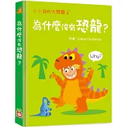 小小孩的大問題：為什麼沒有恐龍？（厚紙翻翻書）