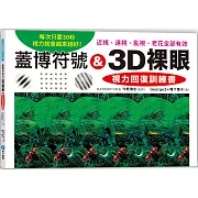 蓋博符號 & 3D裸眼 視力回復訓練書：每次只要30秒，視力就會越來越好！近視、遠視、亂視、老花全部有效