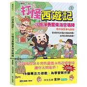 打怪西遊記１：沙悟淨勇闖東海密碼陣