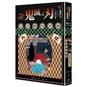 鬼滅之刃大正時代手冊：以真實史料全方位解讀《鬼滅》筆下的歷史與文化