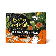 貓咪的奇幻旅程（限量附贈穿越異世界貓咪貼紙）