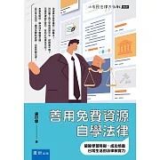 善用免費資源自學法律：破除學習障礙，成功培養日常生活的法律軟實力