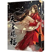 天官賜福 六(完)