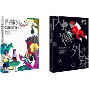 內褲外穿1+2  女力套書：那些活出自己的女人