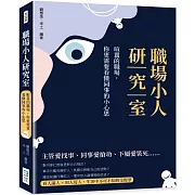 職場小人研究室：喧囂的職場，你更需要看懂同事的小心思
