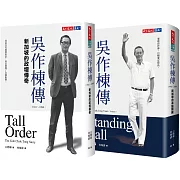 吳作棟傳1+2（2冊）
