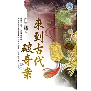 來到古代破奇案 卷三