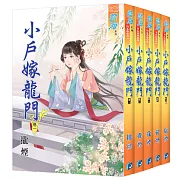 小戶嫁龍門（全五冊）