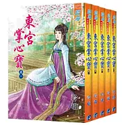 東宮掌心寶（全五冊）