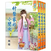 村醫家的小閨女(全3冊)