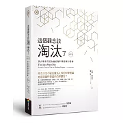這個觀念該淘汰了(修訂版)：頂尖專家們認為會妨礙科學發展的理論