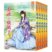 廚娘，朕餓了（全五冊）