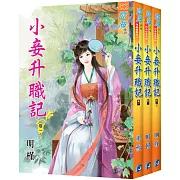 小妾升職記（全三冊）