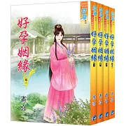 好孕姻緣（全四冊）