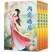內定嬌后（全四冊）