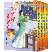 下堂婦養家日常（全四冊）