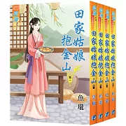 田家姑娘抱金山(全4冊)