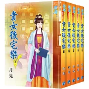 貴女後宅樂（全五冊）