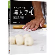 中式點心料理職人手札