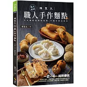 陳聖天(藍天老師)職人手作麵點