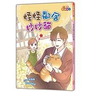 怪怪鄰居妙妙貓