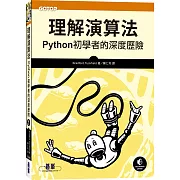 理解演算法：Python初學者的深度歷險