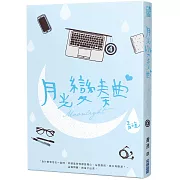 月光變奏曲（四）