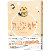 月光變奏曲（五）