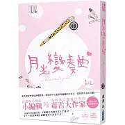 月光變奏曲（一）