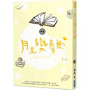 月光變奏曲（二）