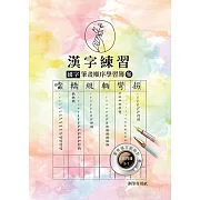 漢字練習國字筆畫順序練習簿(參)（鋼筆練習本/一套四冊）