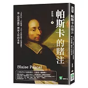 帕斯卡的賭注：上帝存在，人性敗壞！不信上帝將會墜入無盡深淵？從《思想錄》探索人性的本質