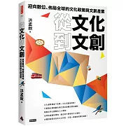 從文化到文創：迎向數位、佈局全球的文化政策與文創產業