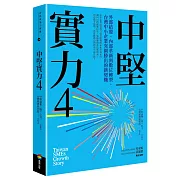 中堅實力4：外部結盟、內部革新到數位轉型，台灣中小企業突圍勝出的新契機