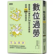 數位過勞：睡眠專科醫師的56個休息提案，修復online／offline切換倦怠