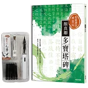 名家書法練習帖∣顏真卿•多寶塔碑：從字形結構、重點字解說到全文臨摹，寫出一手氣韻生動的美字！（附：攜帶型鋼筆式毛筆套組）