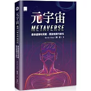 元宇宙Metaverse ：連接虛擬和現實，開啟無限可能性