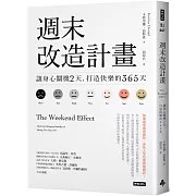 週末改造計畫：讓身心關機2天，打造快樂的365天（週休快樂升級版）