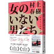 沒有女人的男人們（電影書腰怦然心動版）