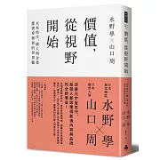 價值，從視野開始：未來時代，個人與企業都需要創新的世界觀