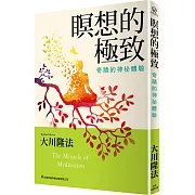 瞑想的極致：奇蹟的神祕體驗