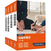 保險特考[人身保險經紀人]套書(贈保險法規搶分小法典)