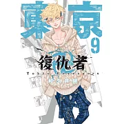 東京卍復仇者 9