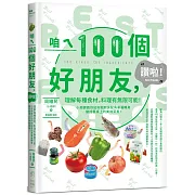 咱ㄟ100個好朋友，讚啦！：理解每種食材，料理有無限可能！小周師教你如何把廚房配角華麗轉身變成餐桌上的美味菜肴！