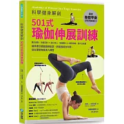 科學健身解剖：501式瑜伽伸展訓練